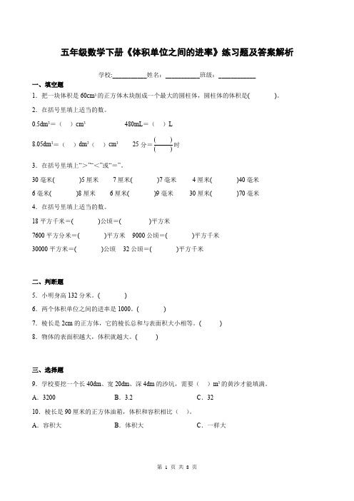 五年级数学下册《体积单位之间的进率》练习题及答案解析