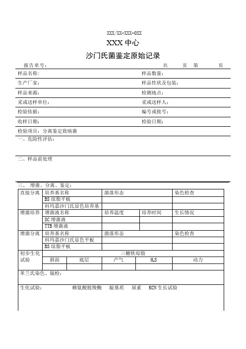 沙门氏菌操作记录(质控)