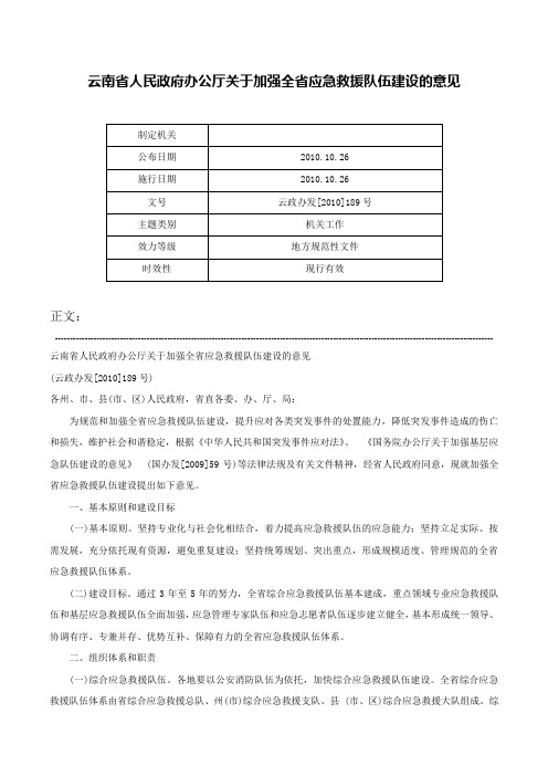 云南省人民政府办公厅关于加强全省应急救援队伍建设的意见-云政办发[2010]189号