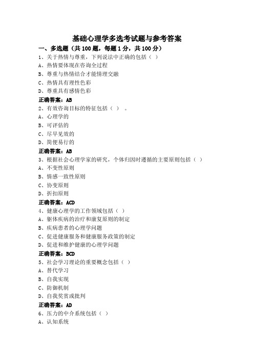 基础心理学多选考试题与参考答案