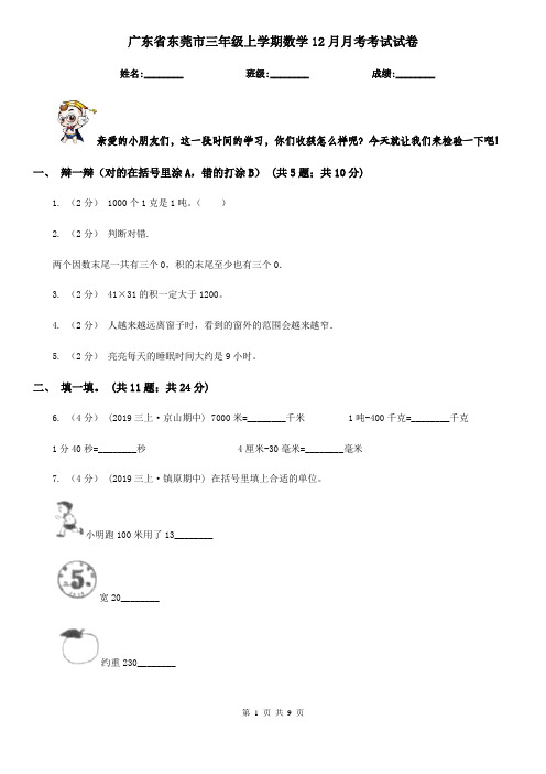 广东省东莞市三年级上学期数学12月月考考试试卷