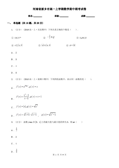 河南省新乡市高一上学期数学期中联考试卷