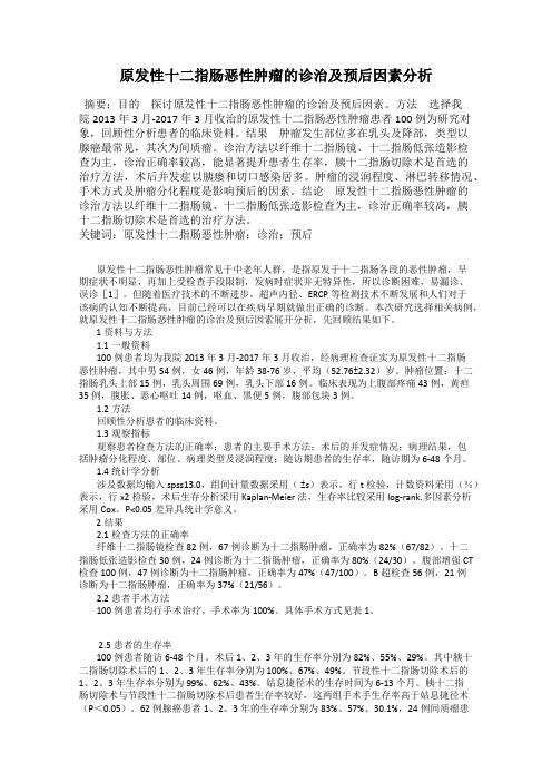 原发性十二指肠恶性肿瘤的诊治及预后因素分析