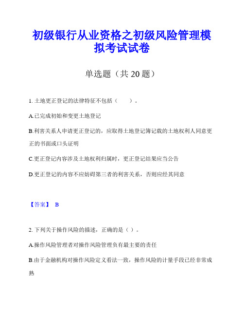 初级银行从业资格之初级风险管理模拟考试试卷