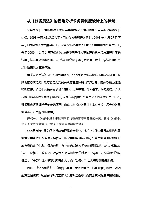 从公务员法的视角分析公务员制度设计上的弊端