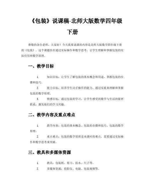 《包装》说课稿-北师大版数学四年级下册 