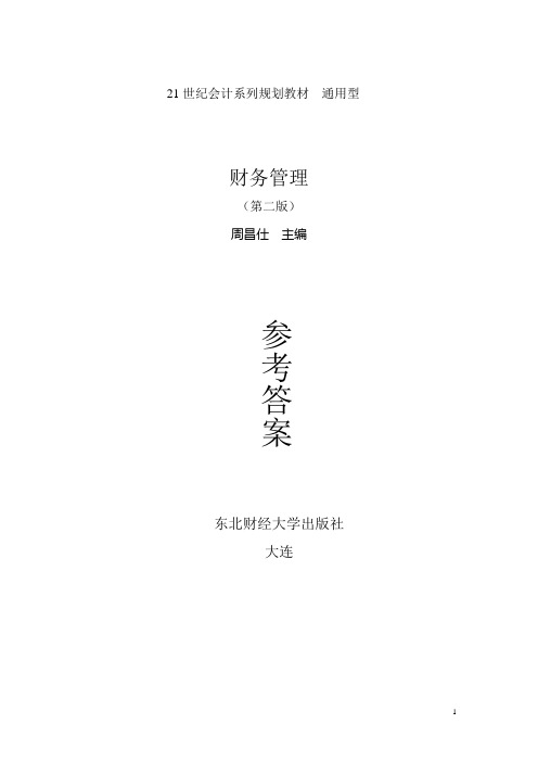 《财务管理》,5654-1668-2,2版,习题与参考答案