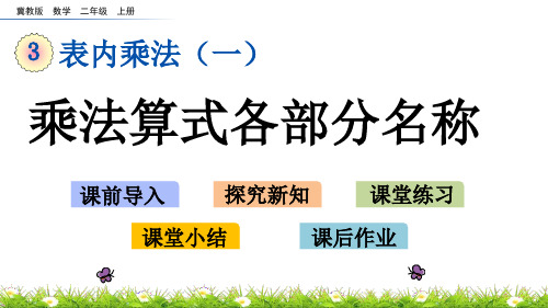 冀教版二年级上册数学3.2 乘法算式各部分名称课件