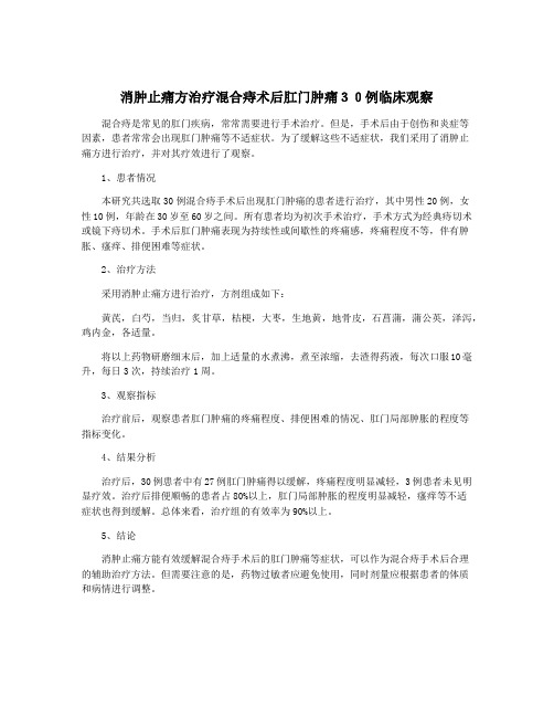 消肿止痛方治疗混合痔术后肛门肿痛30例临床观察