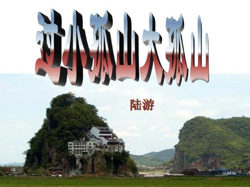 过小孤山大孤山