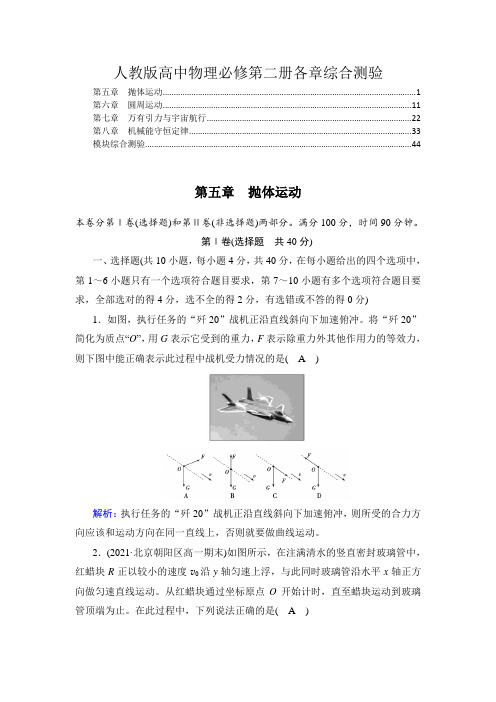 2021-2022学年新教材人教版高中物理必修第二册全册各章综合测验含答案解析