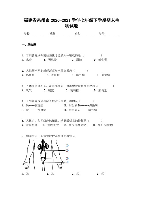 福建省泉州市2020-2021学年七年级下学期期末生物试题