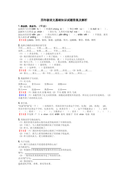 四年级语文基础知识试题答案及解析
