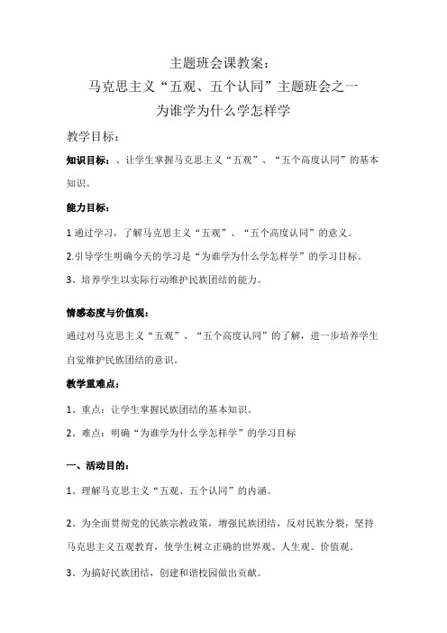 马克思主义五观五个认同主题班会之一 为谁学 为什么学 怎样学 主题班会课教案