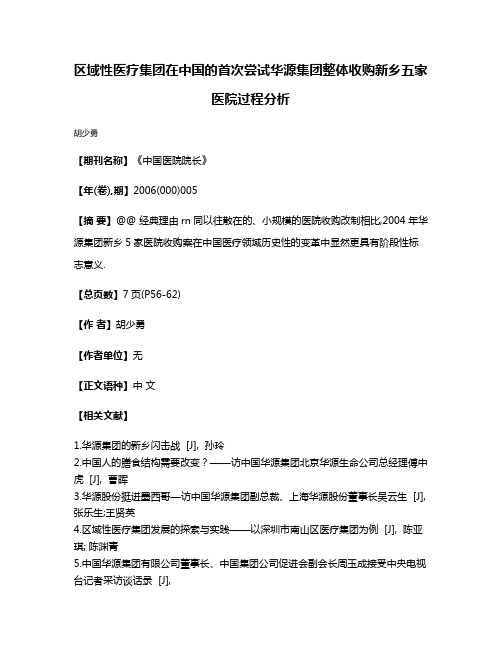 区域性医疗集团在中国的首次尝试华源集团整体收购新乡五家医院过程分析