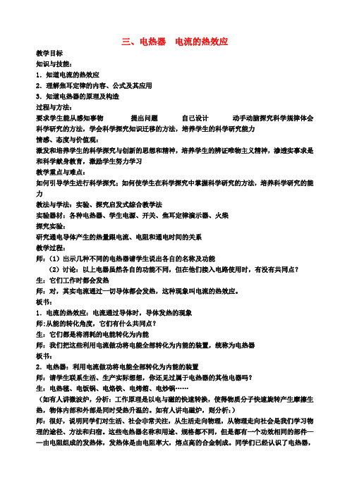 九年级物理下册15.3电热器电流的热效应教案苏科版 (3)