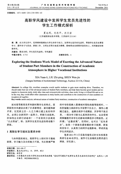 高职学风建设中发挥学生党员先进性的学生工作模式探析