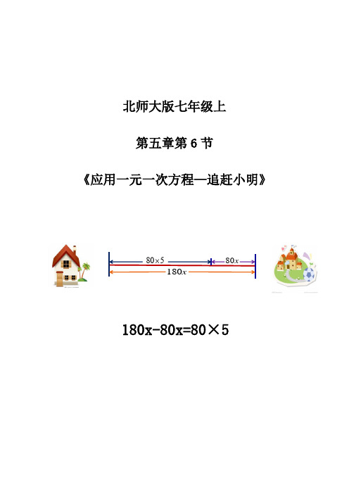 5.6应用一元一次方程-追赶小明的教学设计