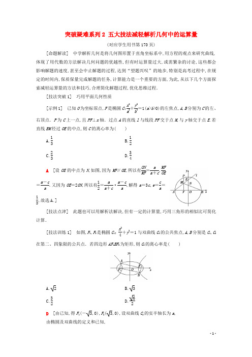 2021高考数学一轮复习第9章平面解析几何经典微课堂突破疑难系列教学案文北师大版