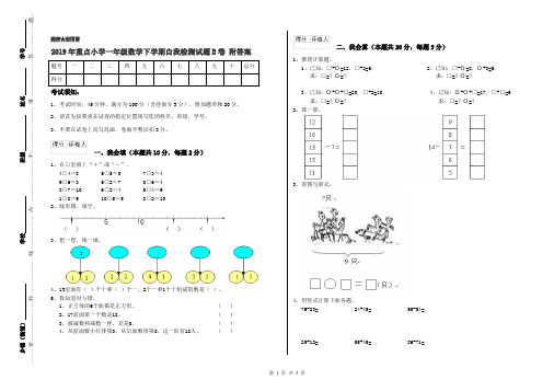 2019年重点小学一年级数学下学期自我检测试题B卷 附答案