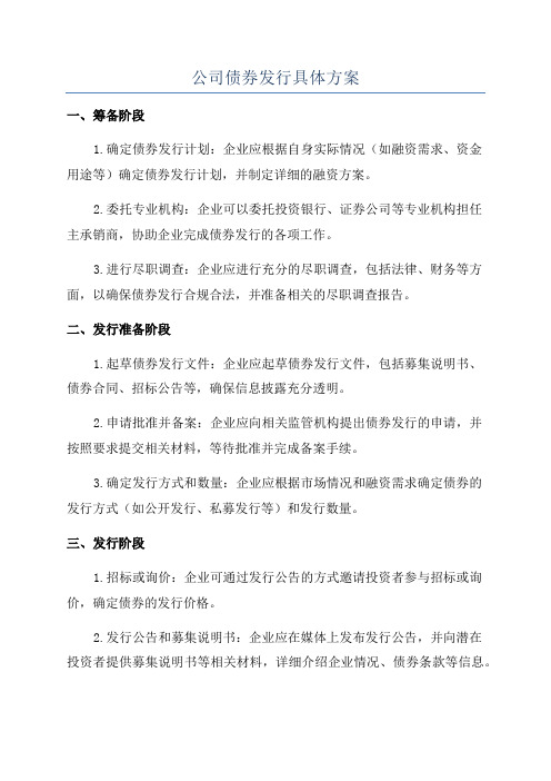 公司债券发行具体方案