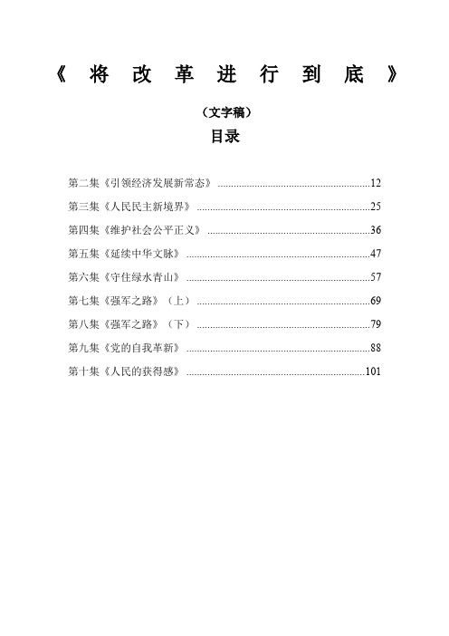 将改革进行到底集完整文字稿