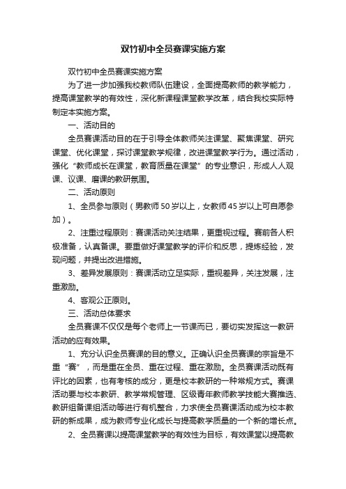 双竹初中全员赛课实施方案