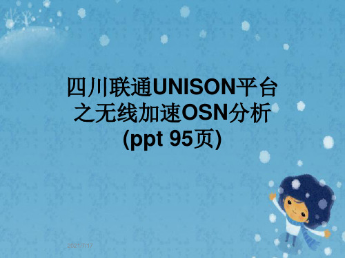 四川联通UNISON平台之无线加速OSN分析(ppt 95页)