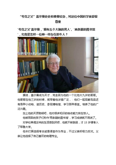 “夸克之父”盖尔曼处处和费曼较劲，对这位中国科学家却很尊重