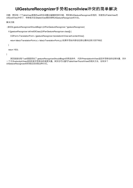 UIGestureRecognizer手势和scrollview冲突的简单解决