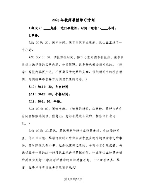 2023年教师暑假学习计划(九篇)