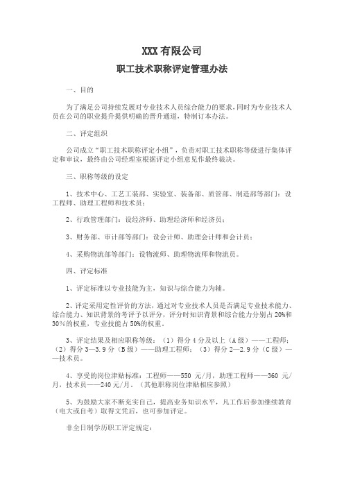 2015年职工技术职称评定管理办法