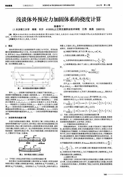 浅谈体外预应力加固体系的挠度计算