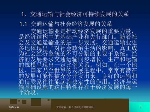 交通运输与社会经济的可持续发展课件