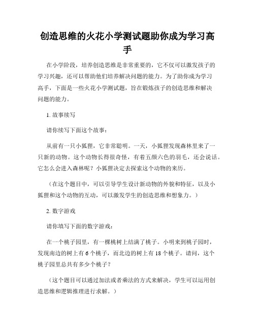 创造思维的火花小学测试题助你成为学习高手