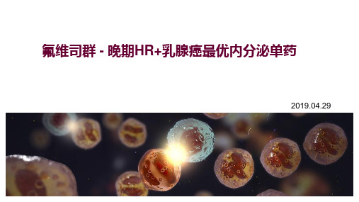 2020晚期HR+乳腺癌最优内分泌治疗氟维司群(推荐)