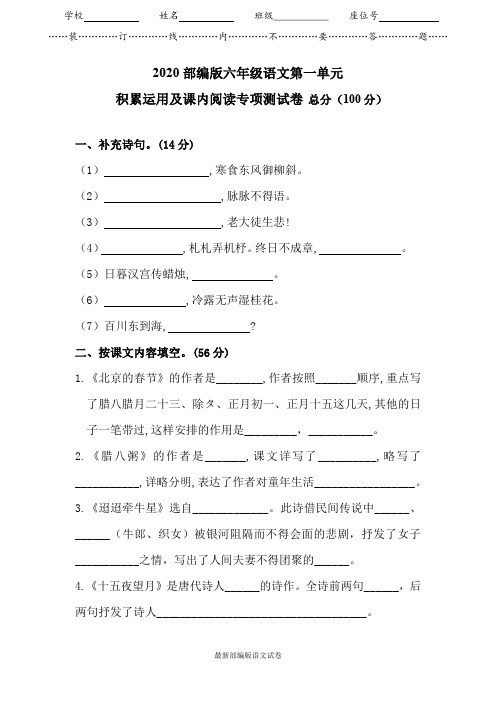 【2020春】部编人教版六年级下册语文试题-第一单元课内阅读与积累运用专项测试卷  (含答案)(可编辑)