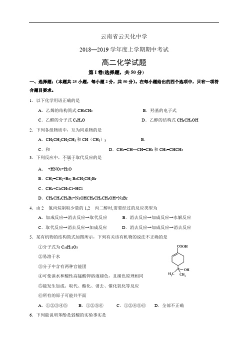 云南省云天化中学1819学年度高二上学期期中考试——化