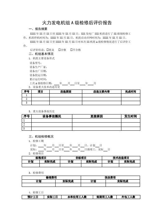 火力发电机组A级检修后评价报告