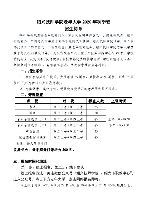 绍兴技师学院老年大学2020年秋季班招生简章【模板】