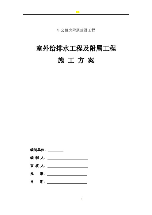 室外给排水工程及附属工程施工方案