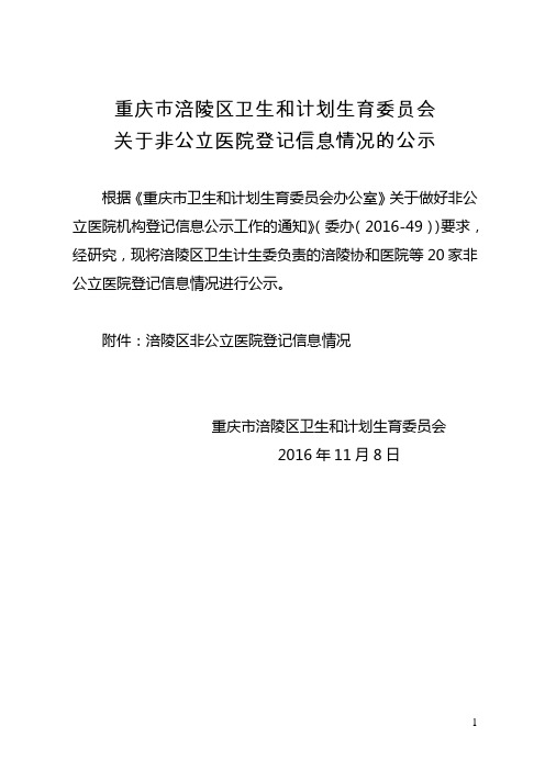 重庆市涪陵区卫生和计划生育委员会关于非公立医院登记信息情况的公示