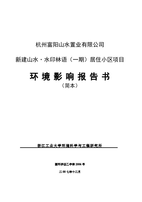 置业公司居住小区项目环境影响报告书简本