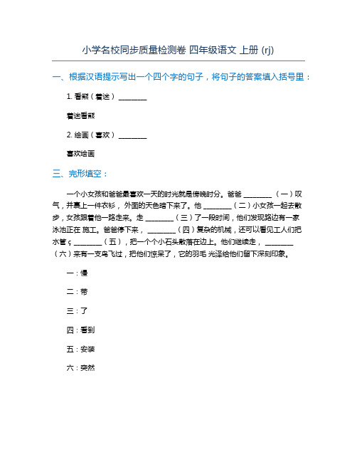 小学名校同步质量检测卷 四年级语文 上册 (rj)