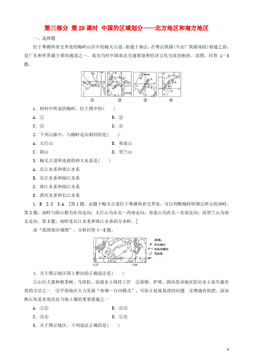 2019高考地理选考区域地理第三部分第25课时中国的区域划分——北方地区和南方地区课时练习(二)新人教版