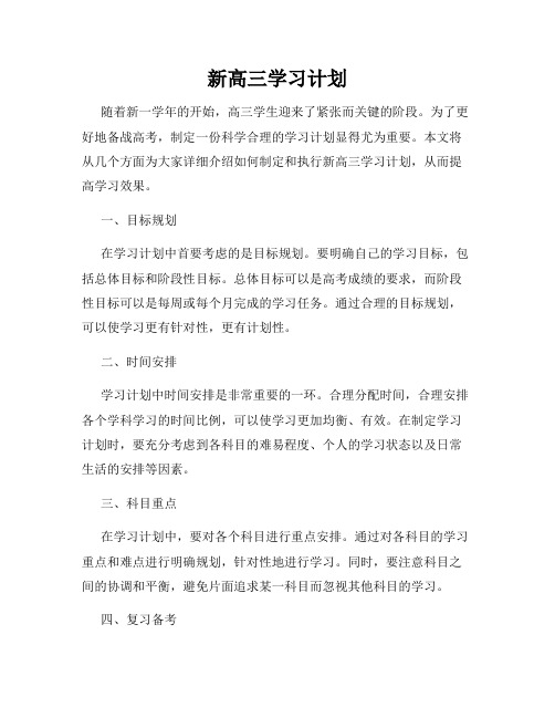 新高三学习计划