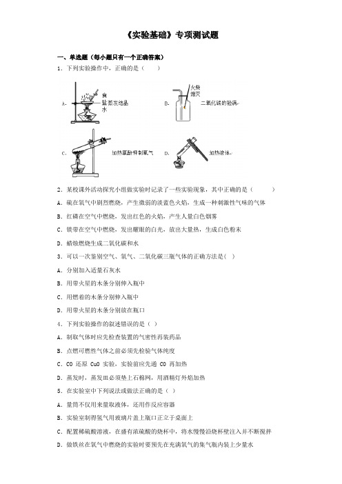 2020中考化学复习《实验基础》专项测试试题(含答案)