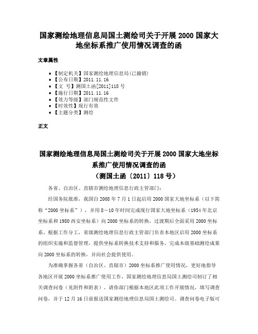 国家测绘地理信息局国土测绘司关于开展2000国家大地坐标系推广使用情况调查的函