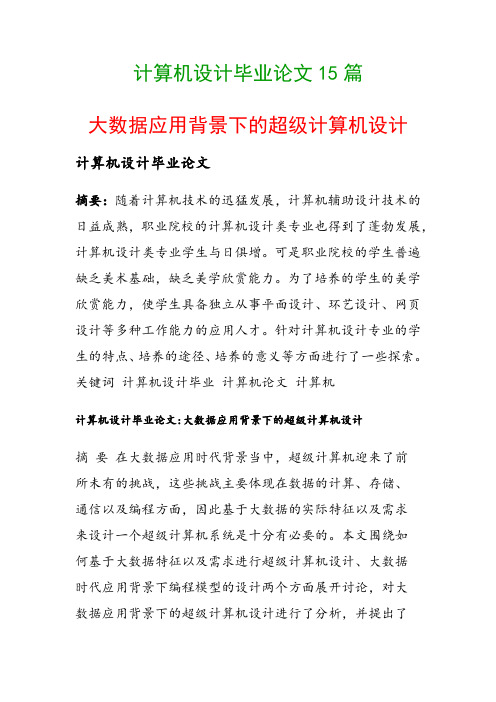 计算机设计毕业论文15篇(大数据应用背景下的超级计算机设计)