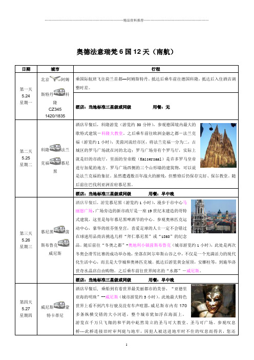 奥德法意瑞梵6国12天(超值特价)doc-中国通用旅游_